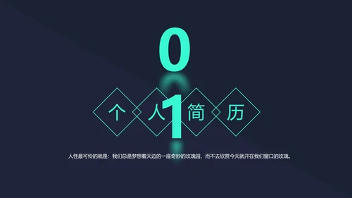 创意大气岗位竞聘求职个人简历ppt模板