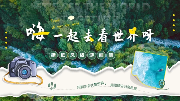 一起去看世界，绿色旅游宣传通用PPT模板