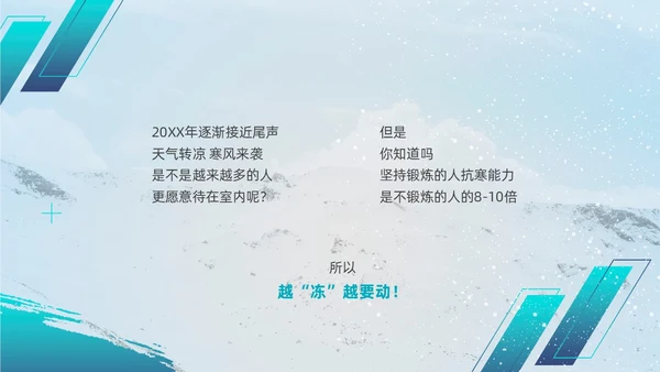 简约风实拍风冬天运动主题学习冬季运动锻炼培训PPT课件冬季养生
