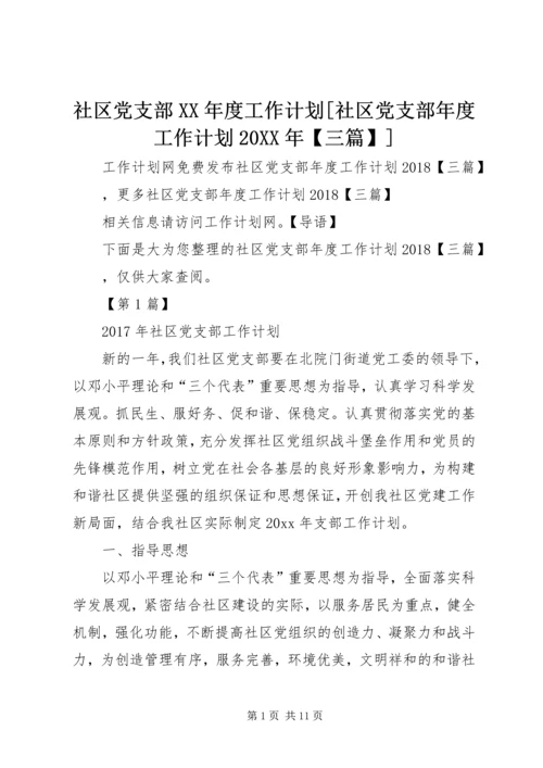 社区党支部XX年度工作计划[社区党支部年度工作计划20XX年【三篇】].docx