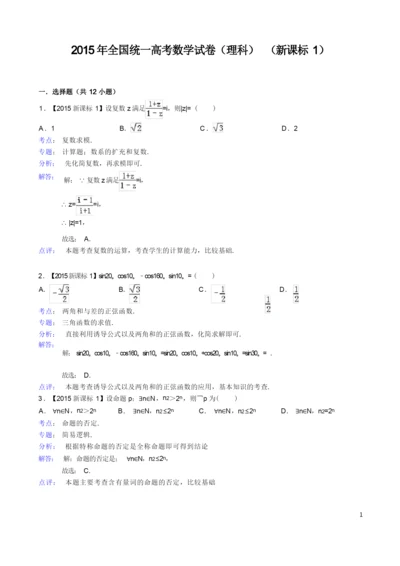 2015年新课标1高考数学试题及答案(理科)【解析版】.docx