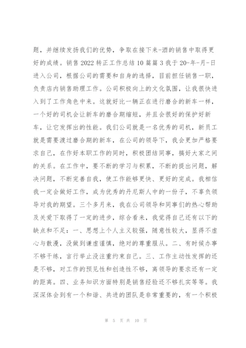 销售2022转正工作总结10篇5篇.docx