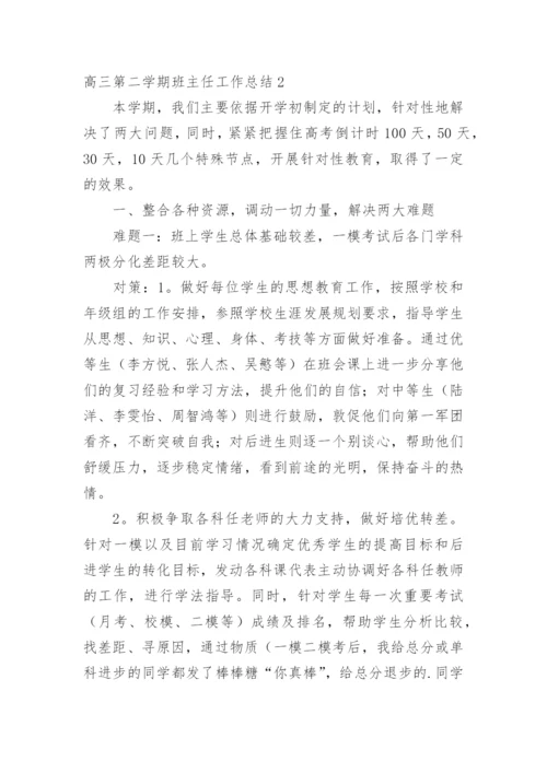 高三第二学期班主任工作总结.docx