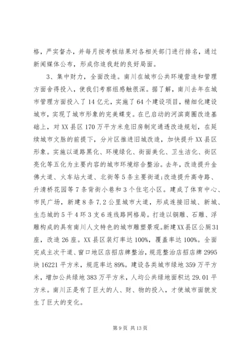 城管考察工作心得体会范文3篇 (2).docx