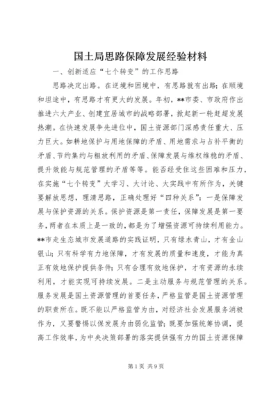 国土局思路保障发展经验材料.docx