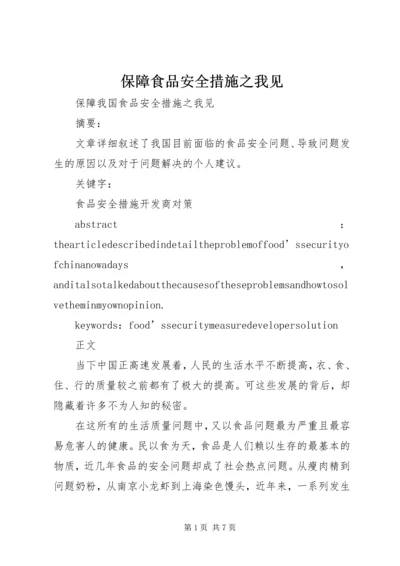 保障食品安全措施之我见.docx