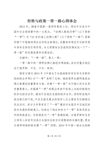 形势与政策一带一路心得体会 (4).docx