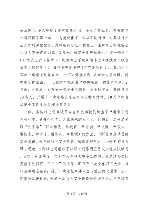 市粮食局安全工作总结及安排 (2).docx