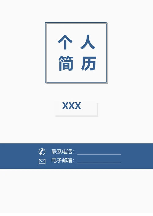 简历封面通用模板