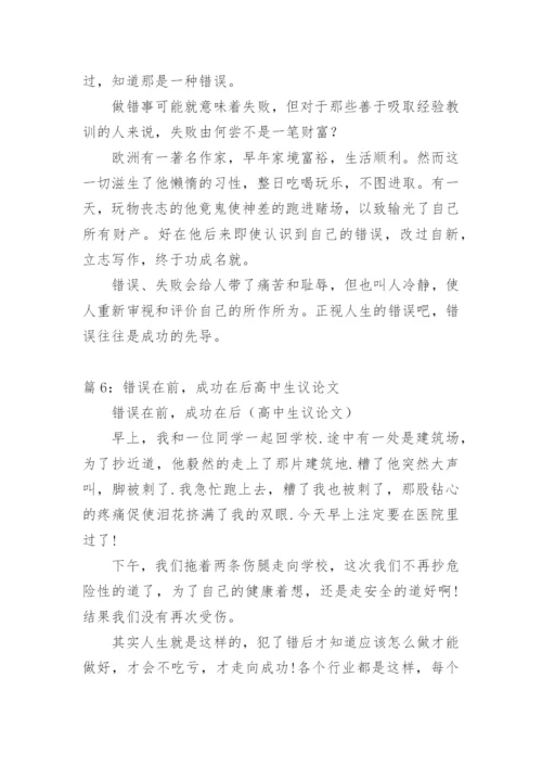 关于错误的议论文.docx