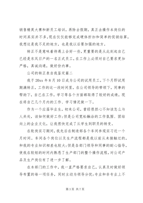 公司的转正表自我鉴定.docx