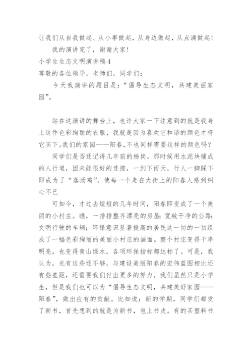 小学生生态文明演讲稿.docx