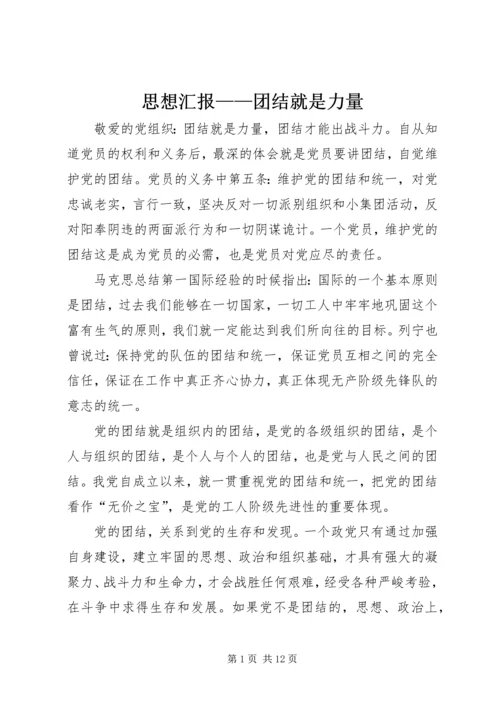 思想汇报——团结就是力量.docx