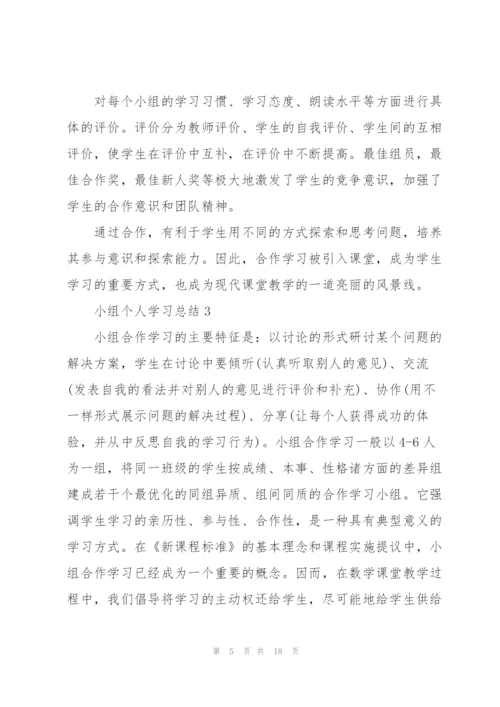 小组个人学习总结范文.docx