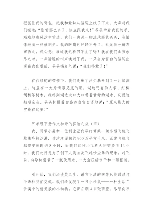 五年级下册作文神奇的探险之旅(精选17篇).docx