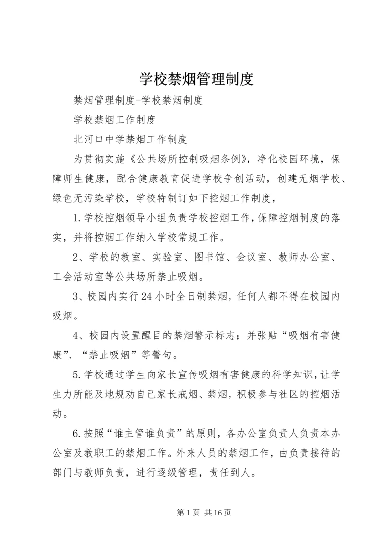 学校禁烟管理制度 (3).docx