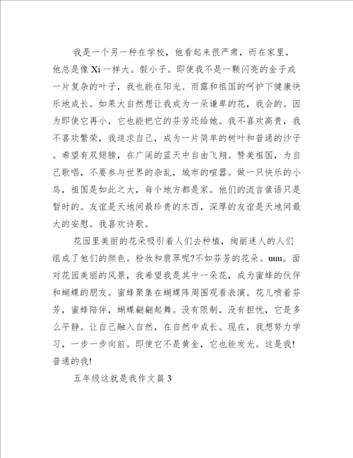 五年级这就是我的作文