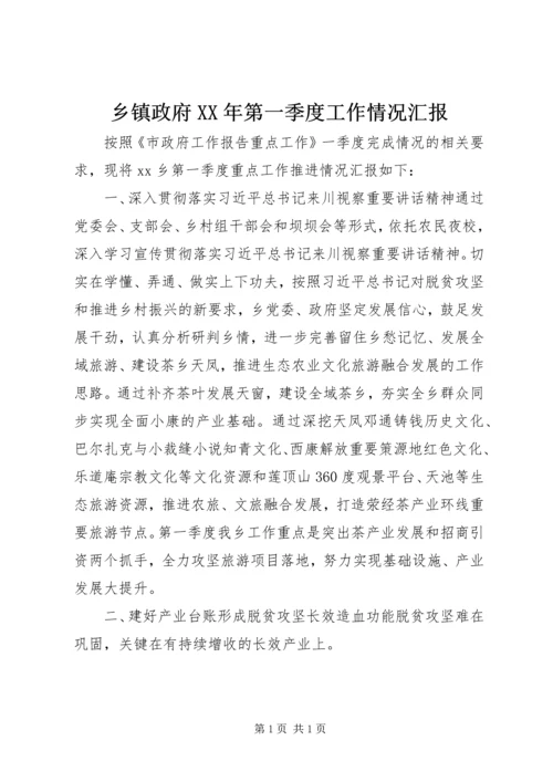 乡镇政府某年第一季度工作情况汇报.docx