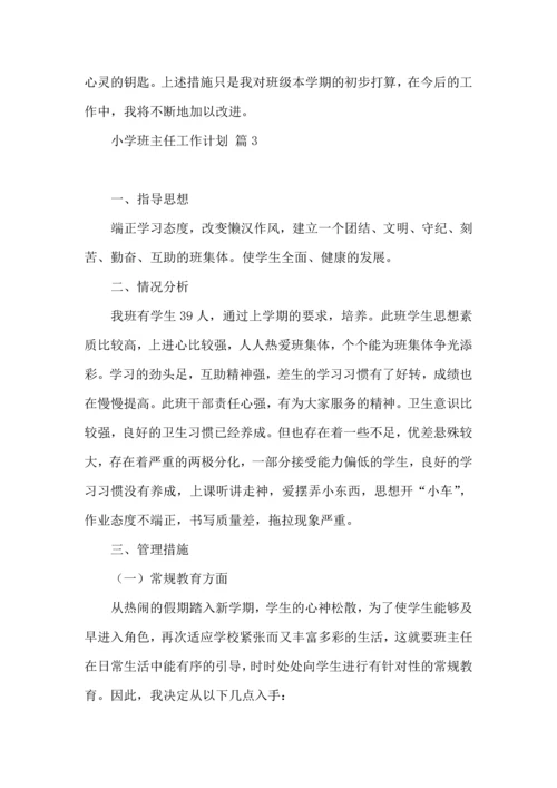 有关小学班主任工作计划3篇.docx