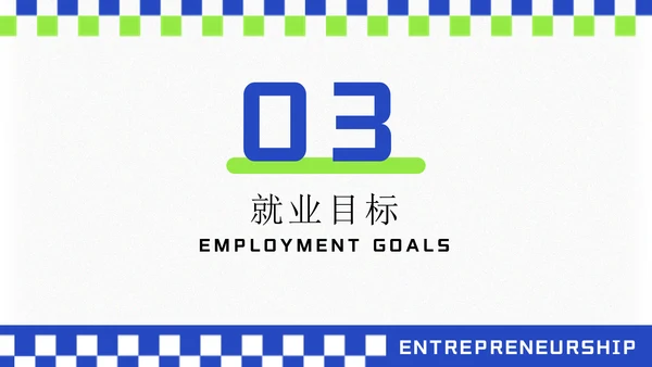 大学生创业就业演讲大赛通用PPT模板
