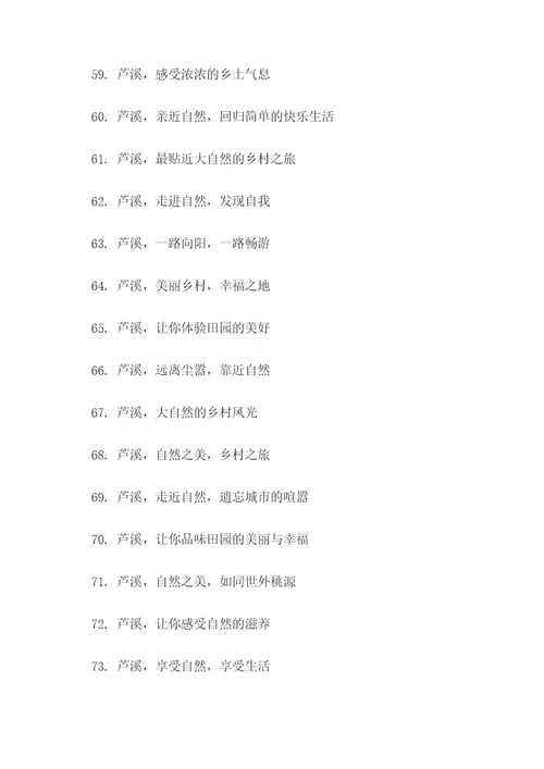 芦溪县旅游口号标语