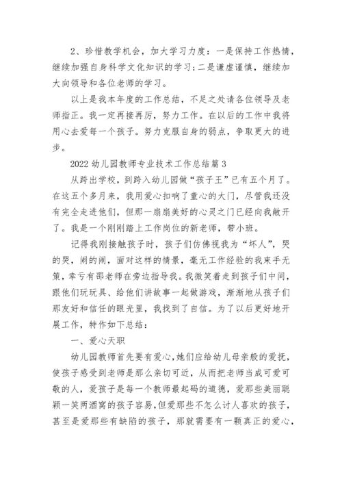2022幼儿园教师专业技术工作总结15篇范本.docx