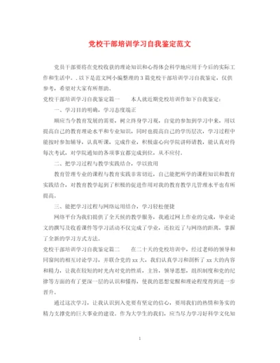 精编之党校干部培训学习自我鉴定范文.docx