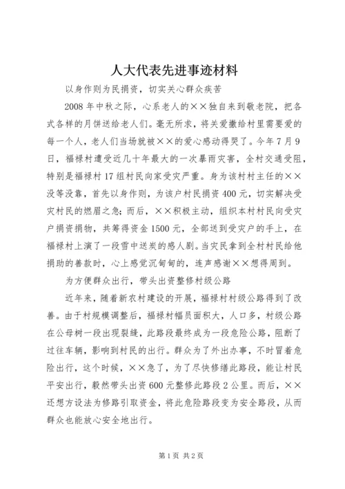 人大代表先进事迹材料.docx