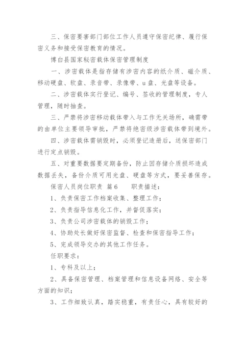 保密人员岗位职责.docx