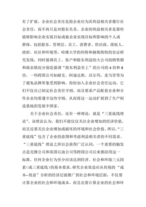 浅谈企业社会责任的履行