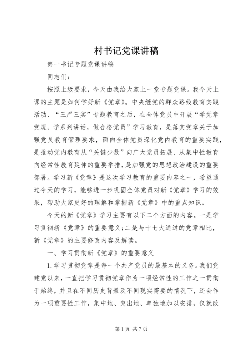 村书记党课讲稿 (3).docx