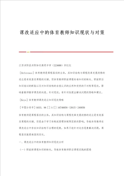 课改适应中的体育教师知识现状与对策