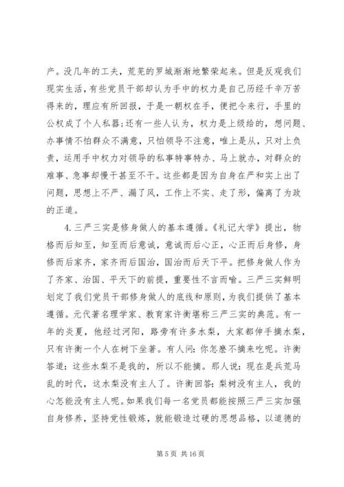 党员干部践行“三严三实”专题党课提纲.docx