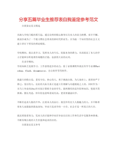 精编分享五篇毕业生推荐表自我鉴定参考范文.docx