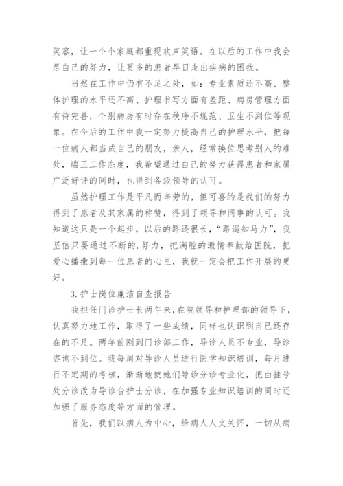 护士岗位廉洁自查报告.docx