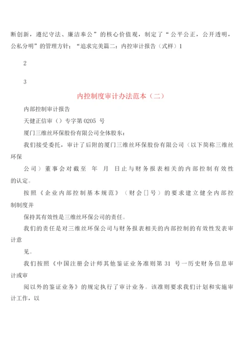 内控制度审计办法(5篇).docx