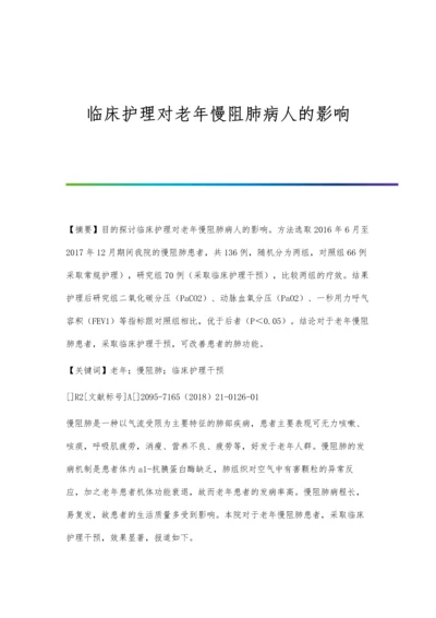 临床护理对老年慢阻肺病人的影响.docx