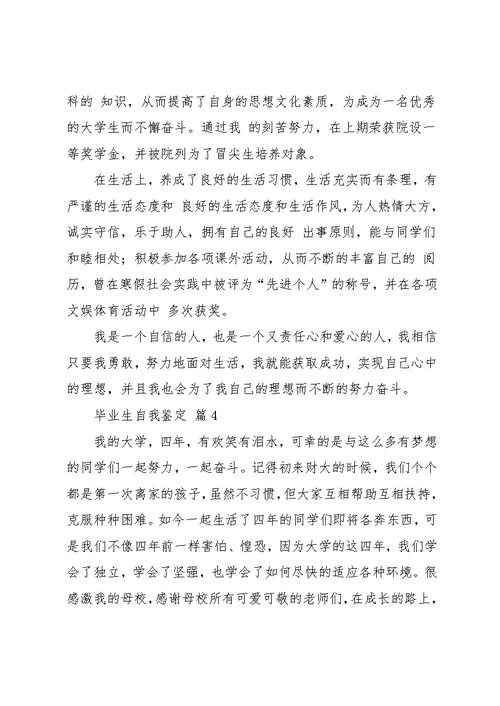 实用的毕业生自我鉴定六篇(共12页)