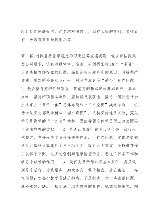 对照履行党章规定的职责任务查摆问题六篇.docx