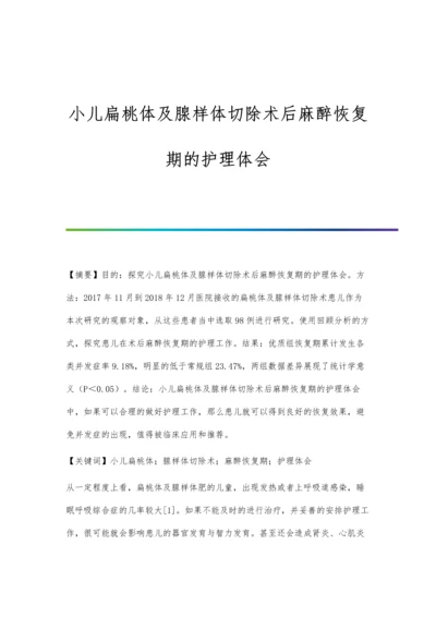 小儿扁桃体及腺样体切除术后麻醉恢复期的护理体会.docx