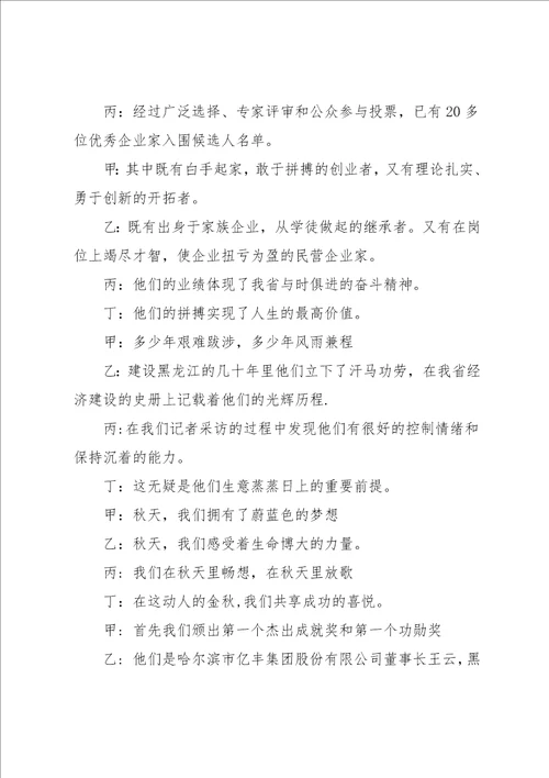 黑龙江20xx年度经济风云人物颁奖典礼主持词