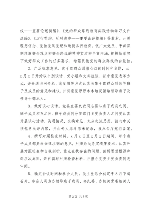 群众路线民主生活会实施方案.docx