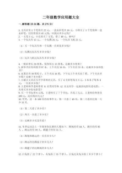 二年级数学应用题大全及参考答案（典型题）.docx