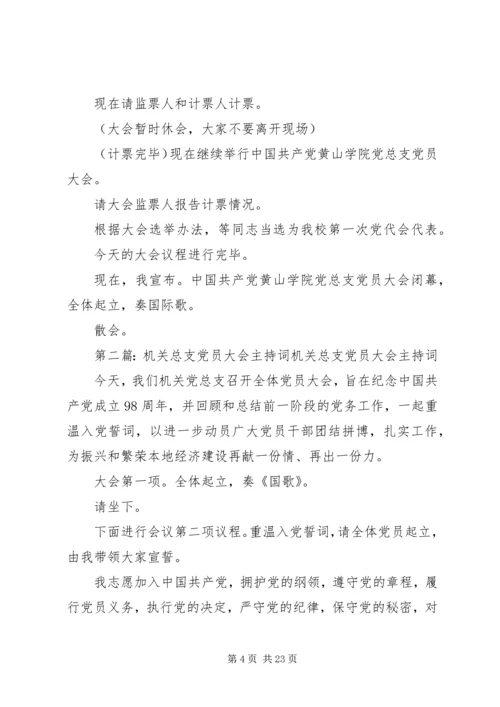 滁州学院总支党员大会主持词.docx