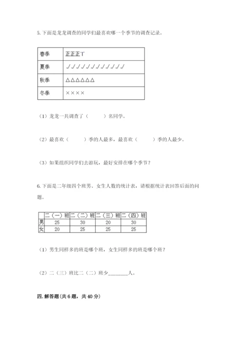 苏教版二年级下册数学第八单元 数据的收集和整理（一） 测试卷参考答案.docx