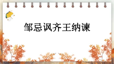 21 邹忌讽齐王纳谏 课件(共49张PPT) 2024-2025学年语文部编版九年级下册