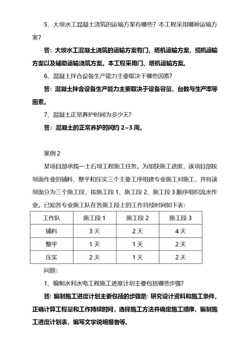 水利水电工程管理与实务分析案例