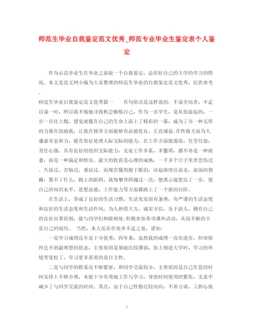 精编之师范生毕业自我鉴定范文优秀_师范专业毕业生鉴定表个人鉴定.docx