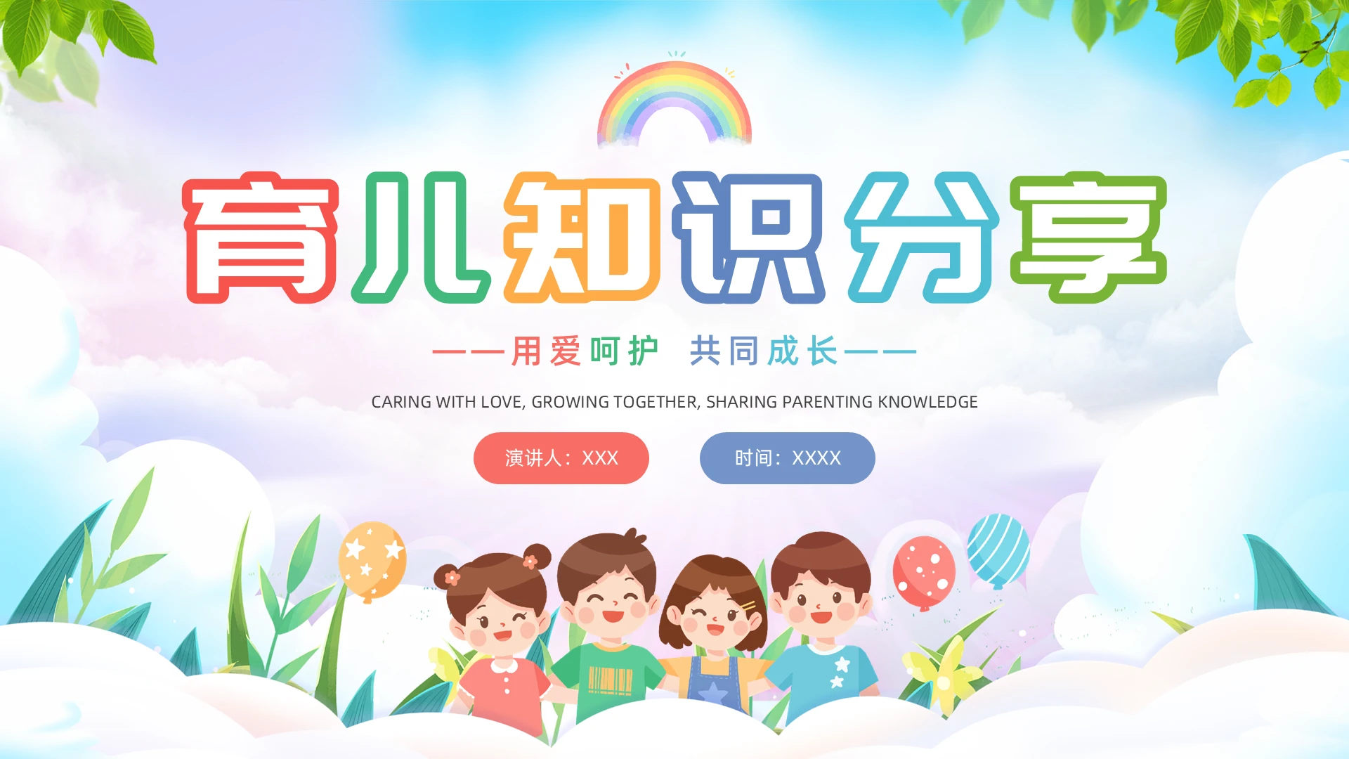 清新卡通多彩育儿知识分享PPT模板
