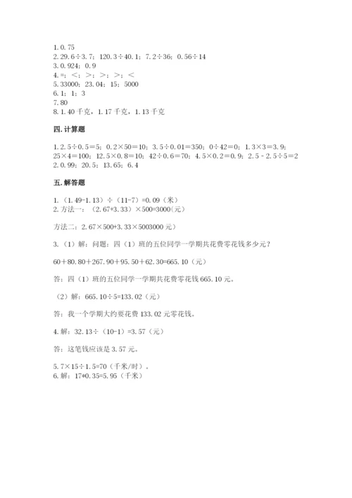 人教版小学五年级数学上册期中测试卷附参考答案（巩固）.docx